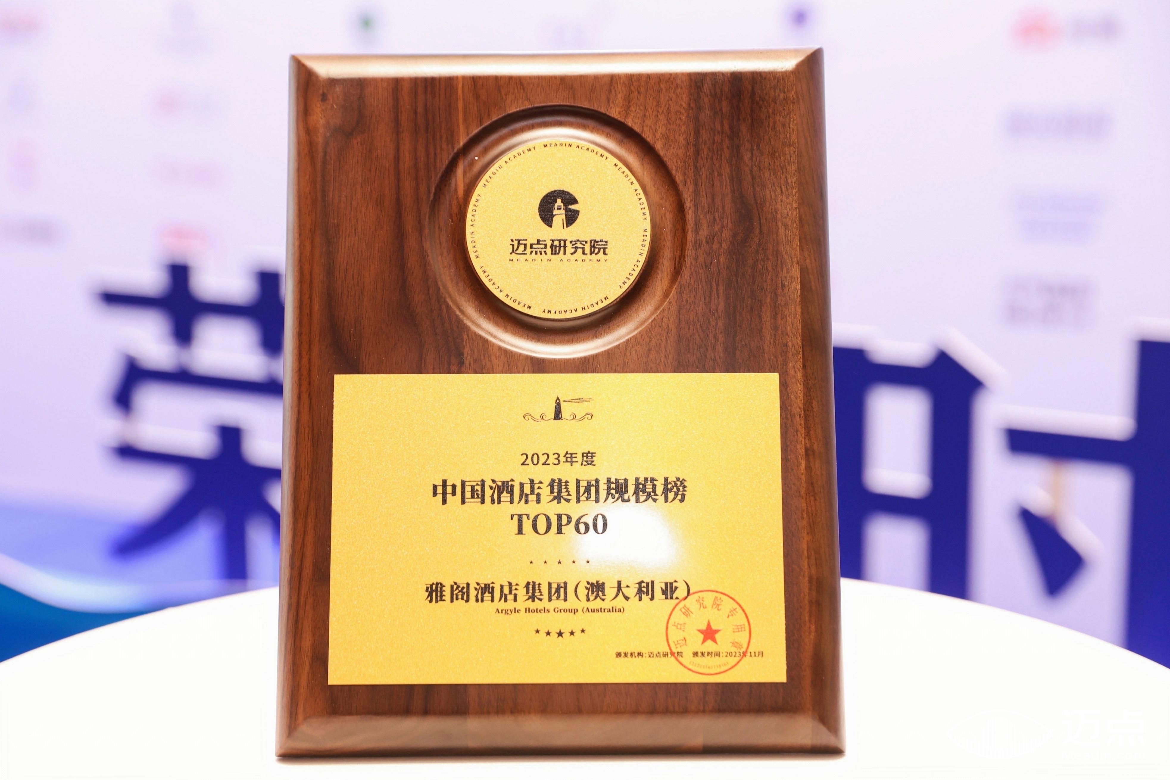 雅阁酒店集团|中国酒店集团规模TOP60,展望未来文旅住宿新格局