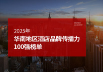 2025年华南地区酒店品牌传播力100强榜单