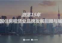 激荡15年 中国住房租赁业品牌发展回顾与展望