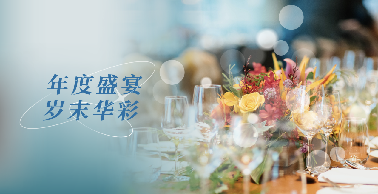 雅阁酒店集团|岁末盛宴欢聚雅阁,美食佳肴礼遇纷呈