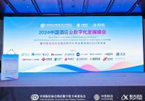 数字浪潮引领未来 |《2024中国酒店业数字化发展峰会》在绍兴饭店盛大开幕