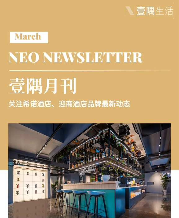 壹隅月刊:希诺产品迭代;「新店签约」西安大雁塔不夜城店;迈点生活方式酒店品牌排名上升突破前10位……