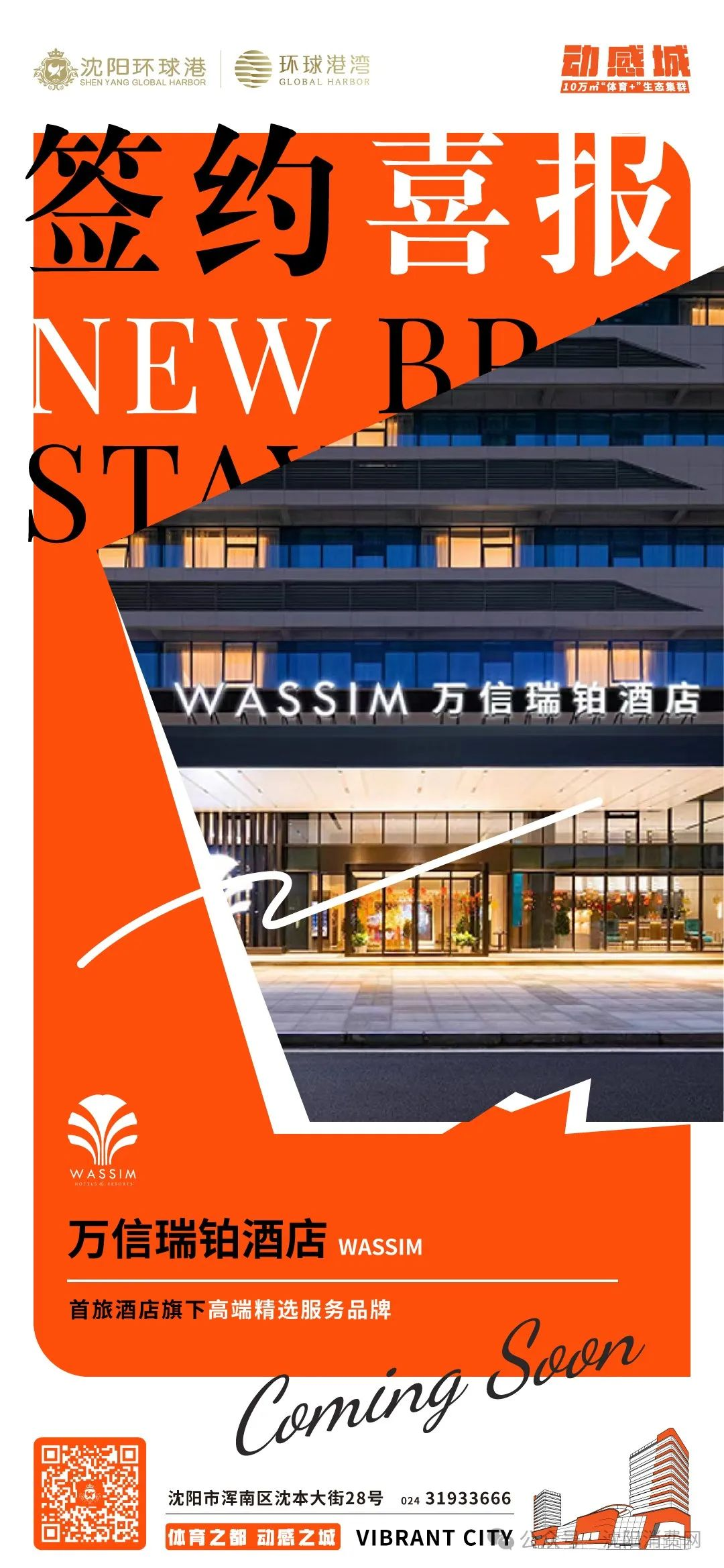 万信至格酒店品牌高阶新作东北首店签约,落户沈阳环球港动感城