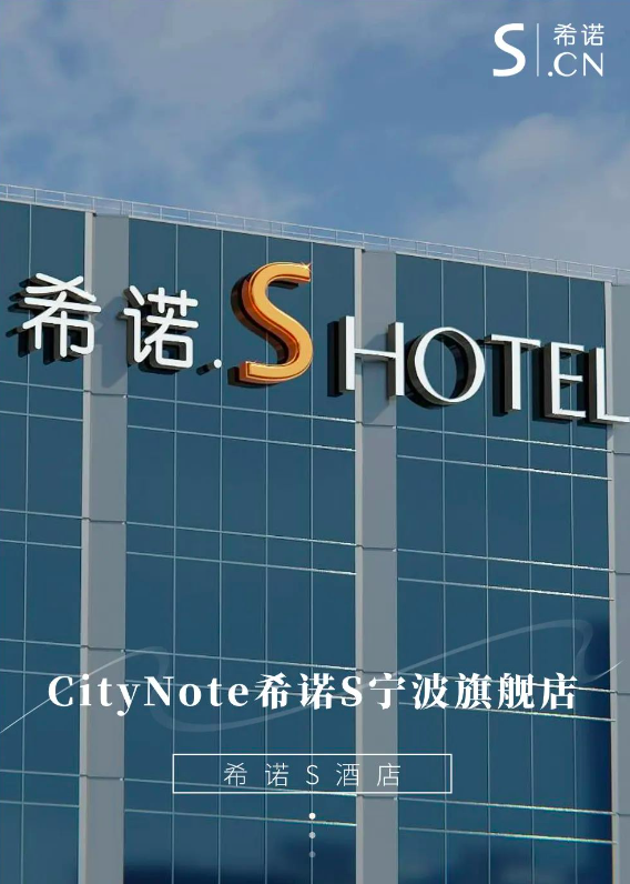 希诺S宁波旗舰店 焕发城市共生新势力