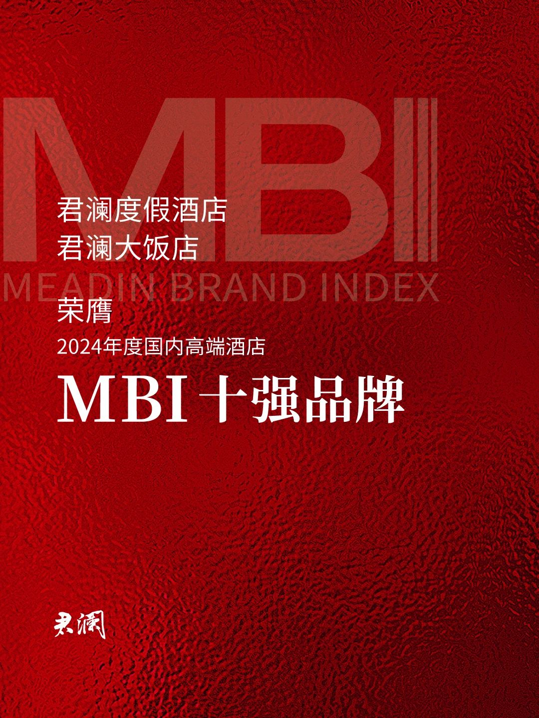君澜度假酒店、君澜大饭店双品牌荣膺「2024年度国内高端酒店MBI十强品牌」