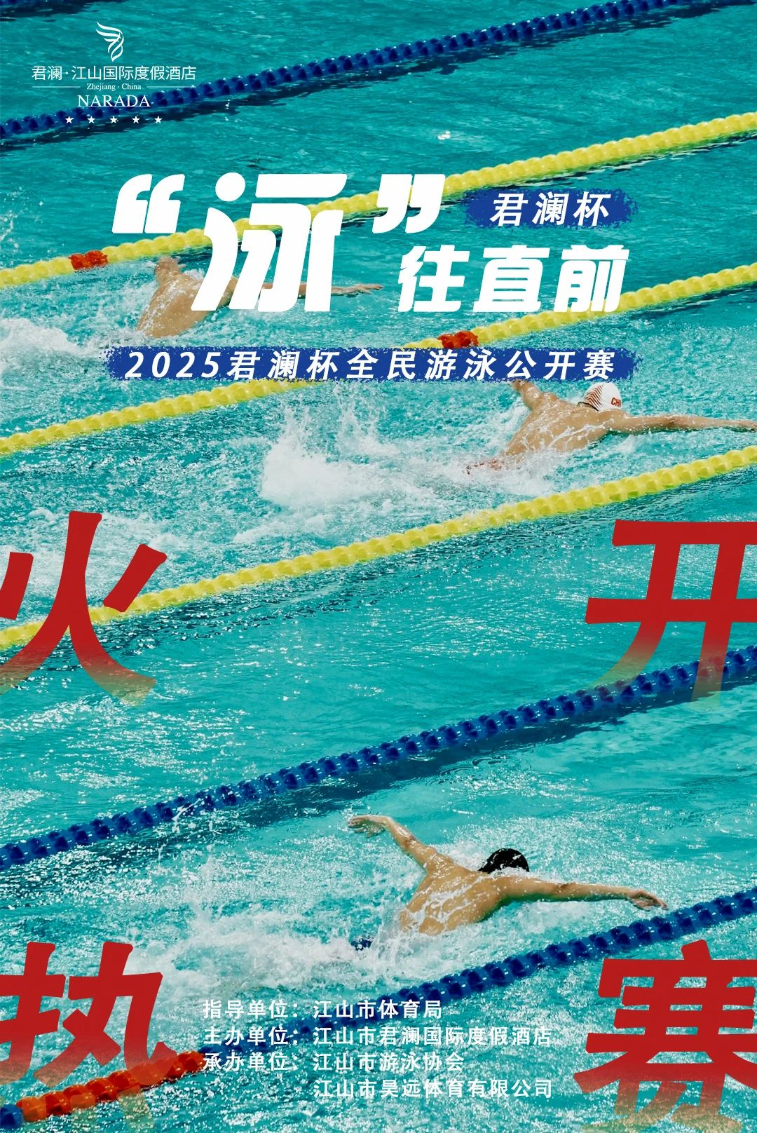君澜•江山国际度假酒店2025君澜杯全民游泳公开赛圆满收官