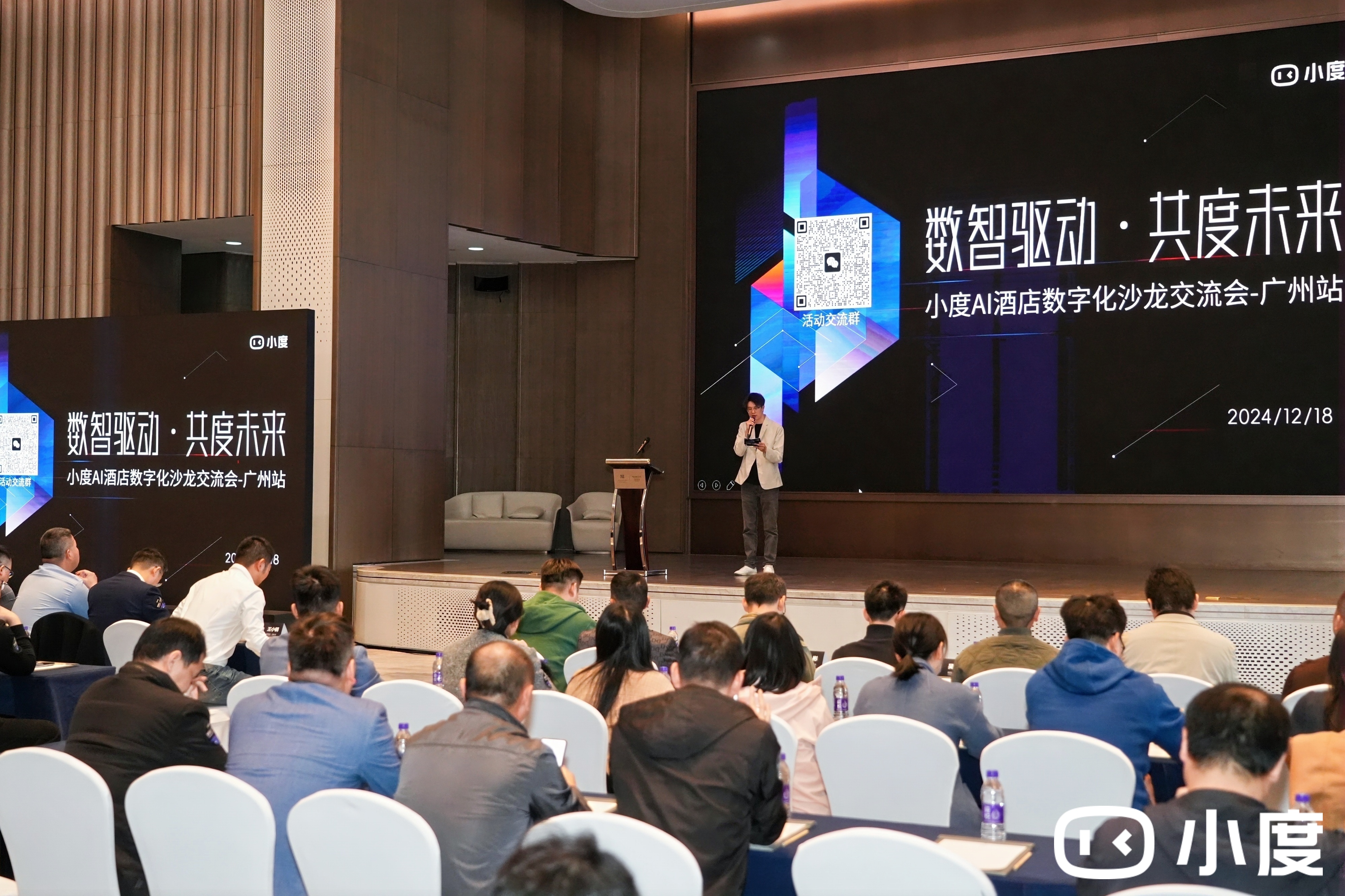 小度AI酒店2024数字化沙龙圆满收官!加速重构未来酒店体验