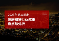 2023年第三季度住房租赁行业政策盘点与分析