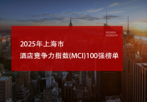 2025年上海市酒店竞争力指数(MCI)100强榜单