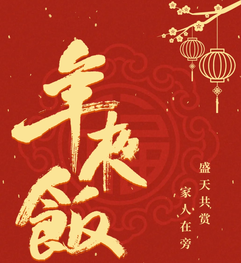 雅阁酒店集团|2024年夜饭预订开启,新禧宴飨璀璨欢聚