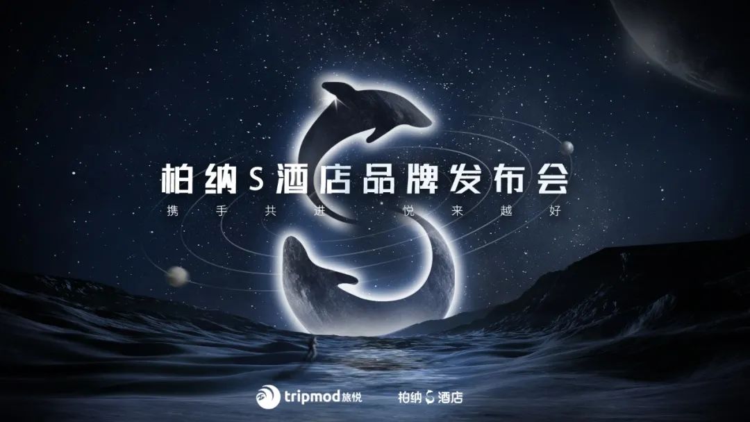 8月1日旅悦集团召开柏纳S品牌发布会