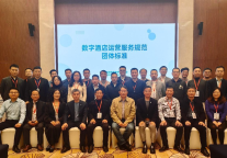 《数字酒店运营服务规范》团体标准第三轮论证会暨中国酒店集团CIO走进华为专项对标顺利召开