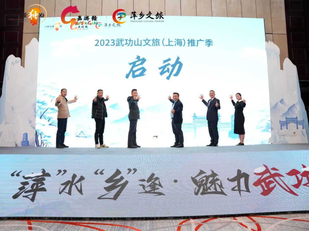 萍”水“乡”逢 · 魅力武功2023 江西萍乡武功山(上海)旅游推介会成功举办