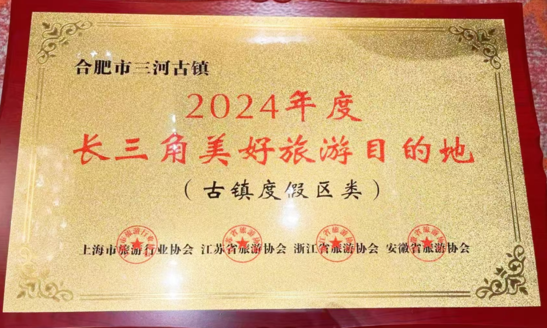 2024年度长三角美好旅游目的地榜单揭晓!三河古镇入选!