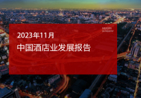 2023年11月中国酒店业发展报告