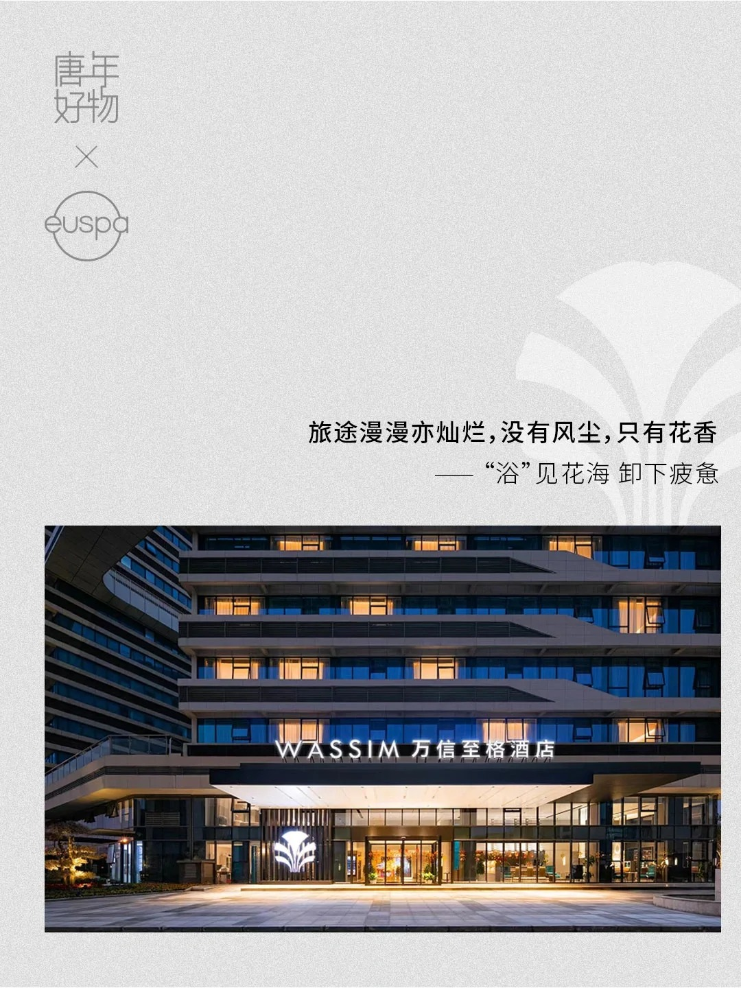 我在万信至格酒店,淋了一场“花香雨”