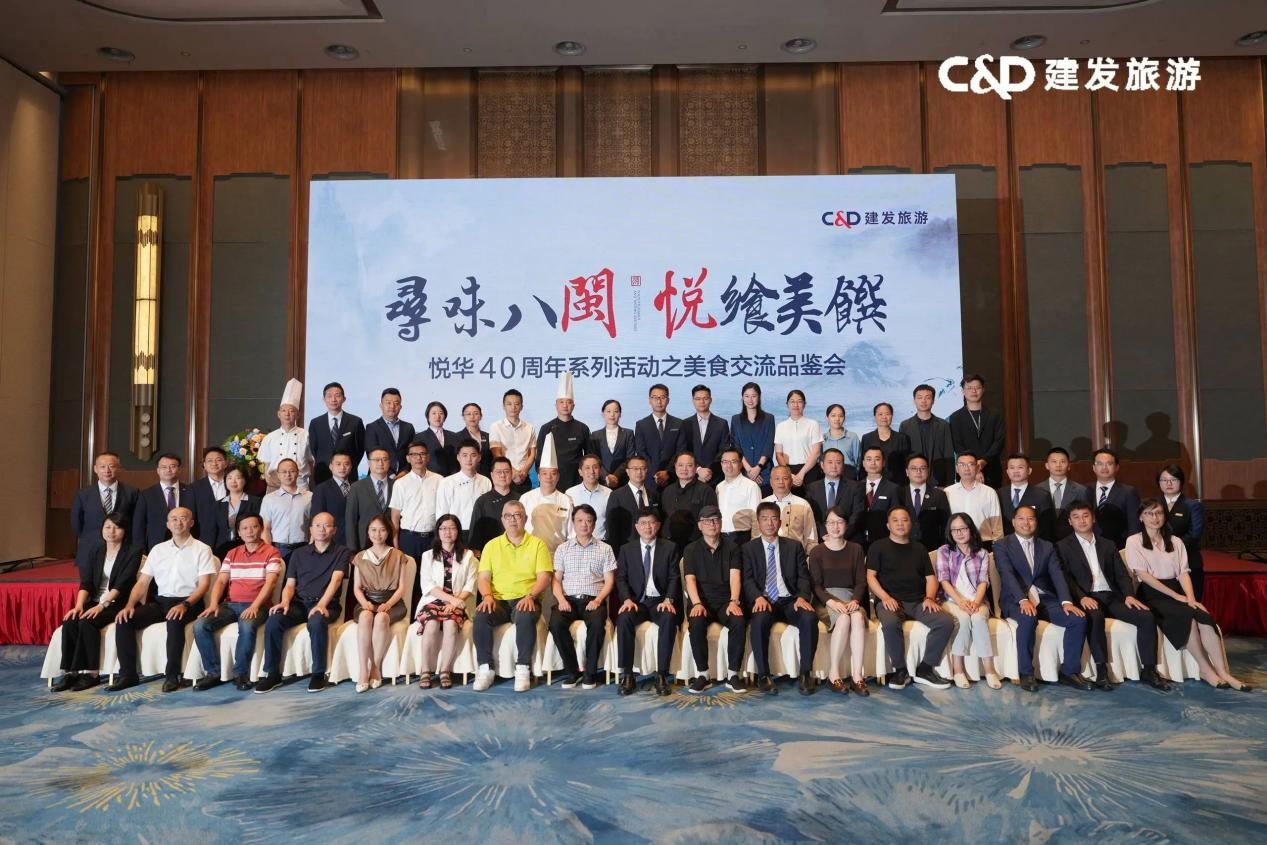 建发旅游集团举办“寻味八闽 · 悦飨美馔”美食交流品鉴会,献礼悦华40周年