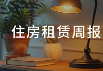 万科郁亮辞任董事及执行副总裁；越秀长租公寓板块首度实现超千万元盈利 | 住房租赁周报