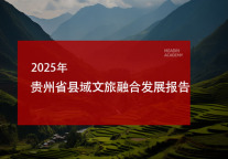 2025年贵州省县域文旅融合发展报告