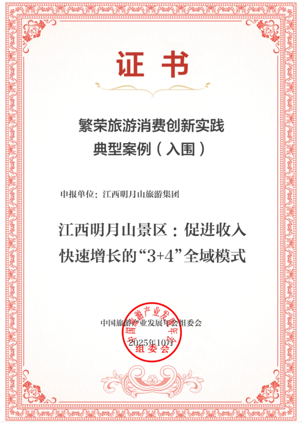 国家级奖项!明月山入围“2025中国旅游产业影响力典型案例”!