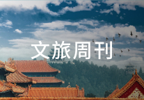 多地公布国庆假期阶段旅游数据;陕西旅游拟在上交所主板上市 | 文旅周刊
