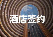 7月共签约酒店141家,国际中高端酒店在华加速拓店