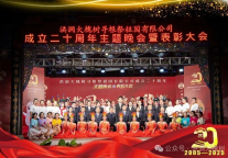 洪洞大槐树寻根祭祖园有限公司成立二十周年主题晚会暨表彰大会成功举办