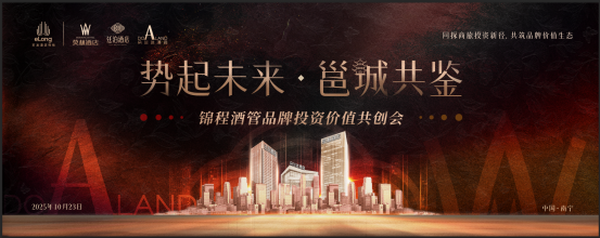 锦程酒管品牌投资价值共创会即将启幕,共探商旅投资新未来