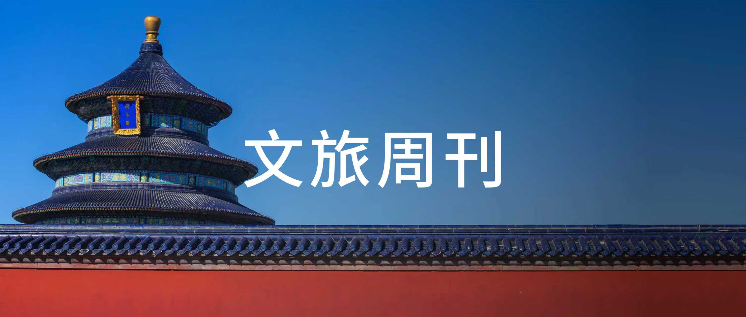 中方与俄罗斯互行免签;海南自由贸易港拟实施更大范围旅游免签入境政策 | 文旅周刊