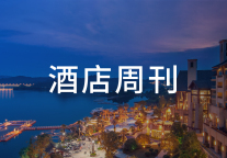 万豪国际旗下Design Hotels内地首店开业;上半年中国酒店资产交易额7.44亿美元| 酒店周刊