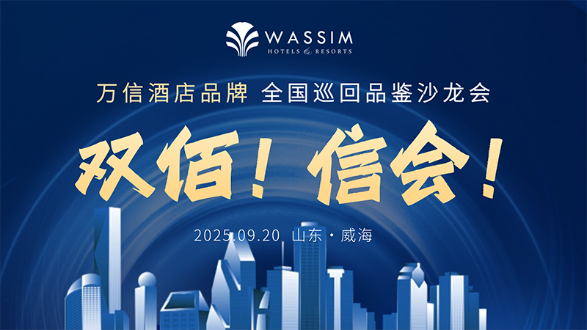 “双佰”启新程!万信至格酒店华北品鉴会威海收官 擘画存量焕活破局之道