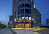 艺龙安悦酒店(太仓之江国际店):港城商旅的睿智之选,轻奢人文与智慧旅居的港湾