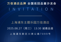 “双佰!信会!”万信至格酒店品牌全国品鉴沙龙,开启存量市场新征程