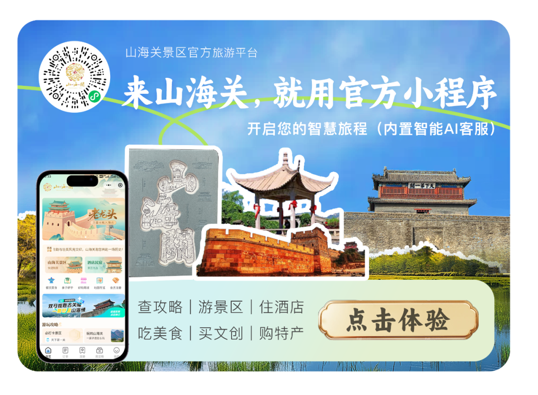 AI智能伴游上线!山海关LOTS全域旅游平台再升级!