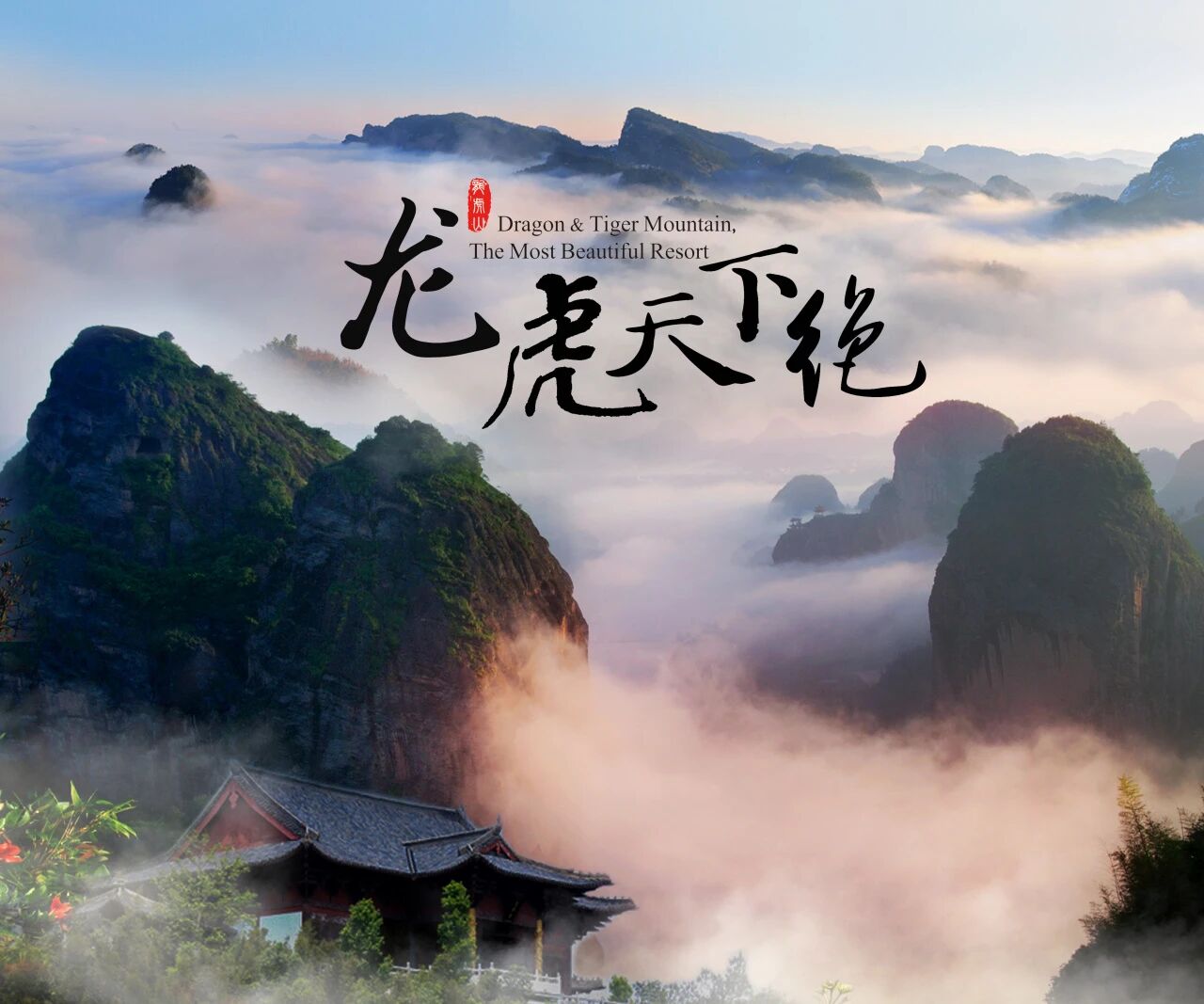 新华网《对话山海·现在好时节》走进龙虎山,解锁“快乐密码”!