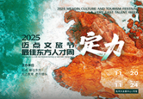 迈点文旅节暨最佳东方人才周