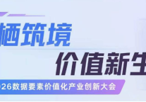 云栖筑境·价值新生——2026数据要素价值化产业创新大会即将召开！