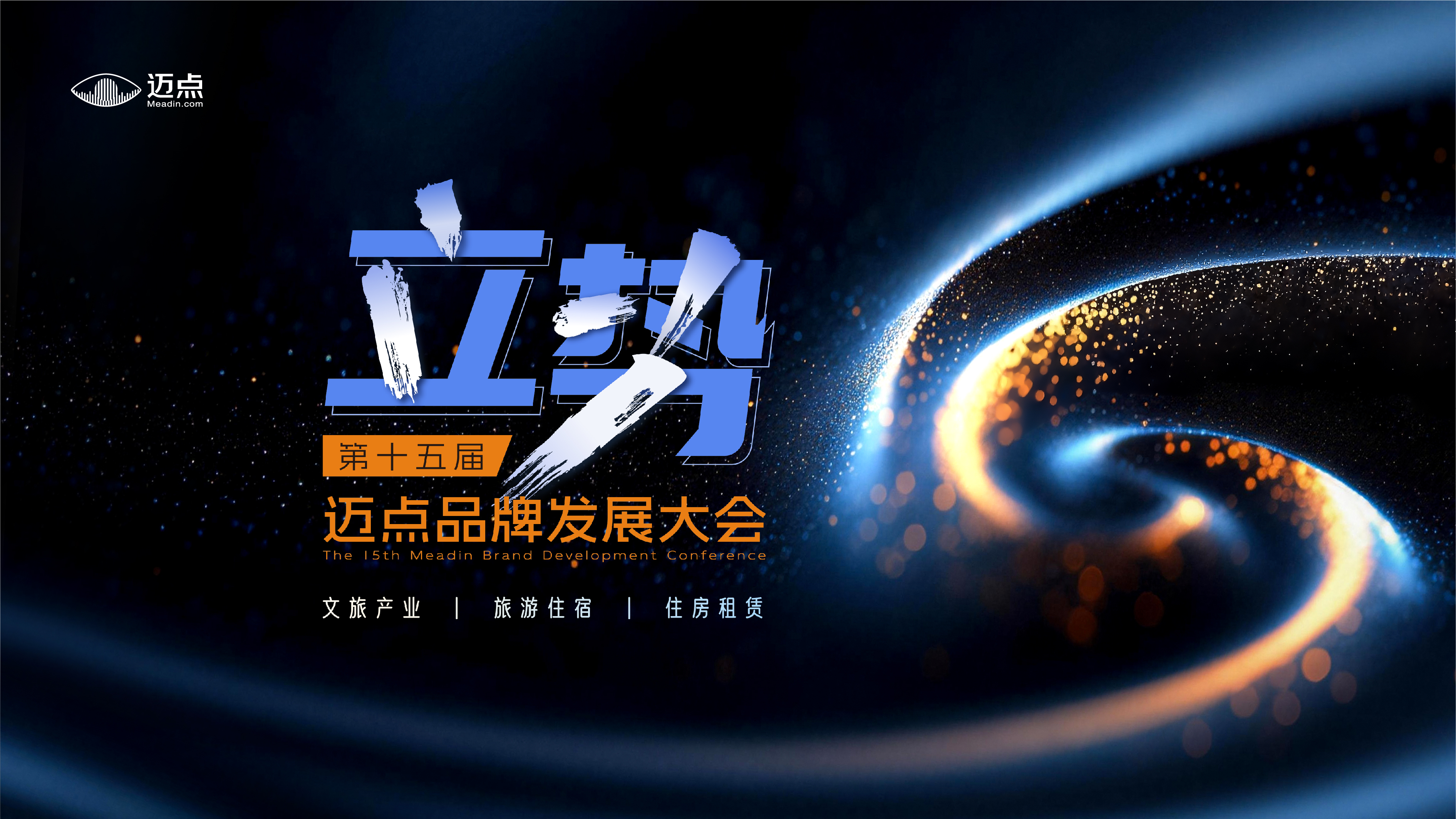 第十五届迈点品牌发展大会