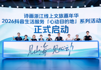 抖音生活服务文旅生态大会杭州召开，发布2026“心动目的地”战略