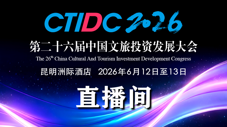 第二十六届中国文旅投资发展大会