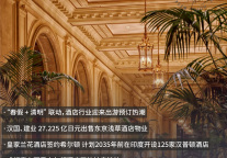 凯宾斯基首笔收购完成；1418家酒店入选2026年“必住榜”  | 酒店周刊