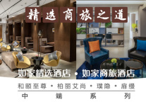 首旅如家2018年利润总额增长28.38%,中高端酒店发展强劲