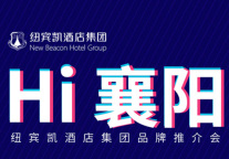 携设计+运营+金融三大平台,纽宾凯发力襄阳酒店加盟