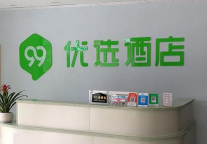 新店丨99优选酒店(单县巴黎城步行街文化路店)开业