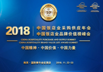 第十届中国饭店业采购供应年会