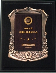 世贸君澜大饭店获十佳会议中心称号 