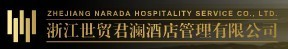 最受酒店人喜爱的十大国内酒店集团品牌入围名单(14) 