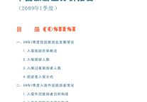 09年1季度中国旅游业分析报告