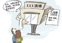 聚焦酒店行业“潜规则”