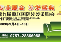 沙发家具产业触底反弹第一波：第九届顺联国际沙发采购节